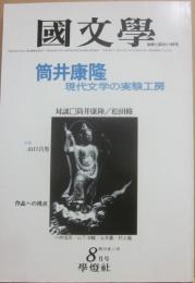 国文学　解釈と教材の研究　１９８１年８月号　筒井康隆　現代文学の実験工房
