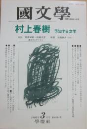 国文学　解釈と教材の研究　１９９５年３月号　村上春樹　予知する文学