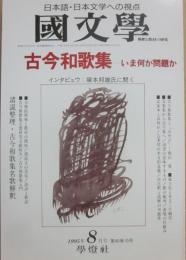 国文学　解釈と教材の研究　１９９５年８月号　古今和歌集　いま何が問題か