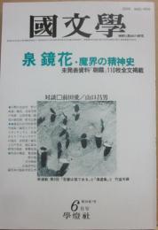 国文学　解釈と教材の研究　１９８５年６月号　泉鏡花・魔界の精神史