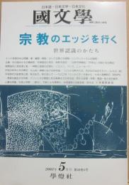 国文学　解釈と教材の研究　２００３年５月号　宗教のエッジを行く　世界認識のかたち