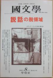 国文学　解釈と教材の研究　２００１年８月号　説話の脱領域