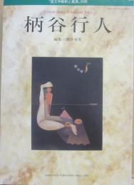 国文学　解釈と鑑賞　別冊　柄谷行人