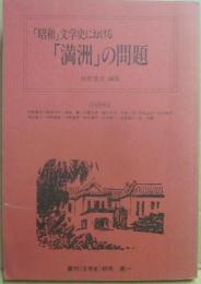 昭和文学史における満洲の問題