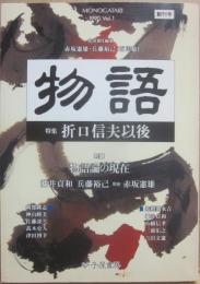 物語　創刊号　特集　折口信夫以後