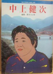 国文学　解釈と鑑賞　別冊　中上健次
