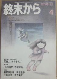 終末から　４号　　１９７３年１２月