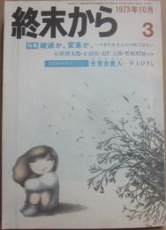 終末から　３号　　１９７３年１０月