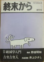 終末から　創刊号　破滅学入門