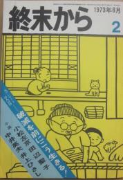 終末から　２号　　１９７３年８月