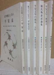 論集平安文学　全６冊　（１・文学空間としての平安京　２・東アジアの中の平安文学　３・平安文学の視角・女性　４・源氏物語試論集　５・平安文学の想像力　６・平安文学と絵画）