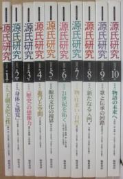 源氏研究　全１０冊　翰林書房