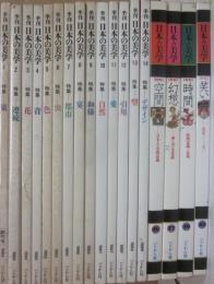日本の美学　ぺりかん社　創刊号から不揃い　１８冊一括