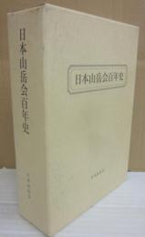日本山岳会百年史　２分冊（本編と続編・資料編）