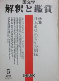 国文学　解釈と鑑賞　２００２年５月号　日本浪漫派とその周縁