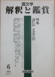 国文学　解釈と鑑賞　１９９３年６月号　評伝　太宰治