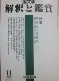 国文学　解釈と鑑賞　２００５年１１月号　戦後派の再検討