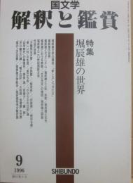 国文学　解釈と鑑賞　１９９６年９月号　堀辰雄の世界