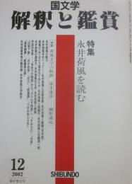 国文学　解釈と鑑賞　２００２年１２月号　永井荷風を読む