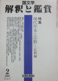 国文学　解釈と鑑賞　２００９年２月号　現代作家と宗教　仏教編