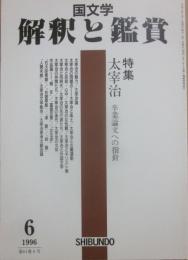 国文学　解釈と鑑賞　１９９６年９月号　太宰治　卒業論文への指針