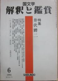 国文学　解釈と鑑賞　１９９４年６月号　井伏鱒二