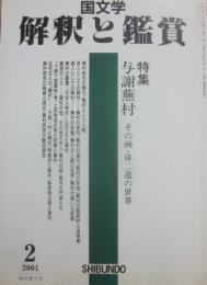 国文学　解釈と鑑賞　２００１年２月号　与謝蕪村　その画・俳二道の世界