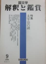 国文学　解釈と鑑賞　１９９９年９月号　太宰治の謎