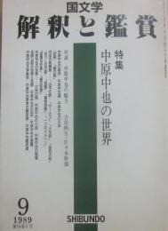 国文学　解釈と鑑賞　１９８９年９月号　中原中也の世界
