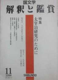 国文学　解釈と鑑賞　１９９０年１１月号　太宰治研究のために
