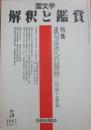 国文学　解釈と鑑賞　１９８７年５月号　連句（俳諧）への招待　伝統と創造