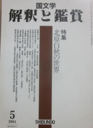 国文学　解釈と鑑賞　２００４年５月号　北原白秋の世界