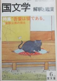 国文学　解釈と鑑賞　１９７９年６月号　吾輩は猫である