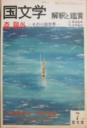 国文学　解釈と鑑賞　１９８０年７月号　森鴎外　その小説世界