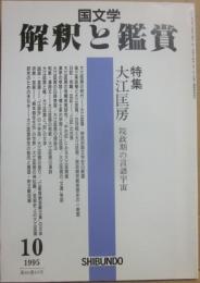 国文学　解釈と鑑賞　１９９５年１０月号　大江匡房　院政期の言語宇宙