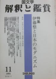 国文学　解釈と鑑賞　１９９５年１１月号　伊藤整と日本のモダニズム