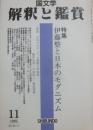 国文学　解釈と鑑賞　１９９５年１１月号　伊藤整と日本のモダニズム