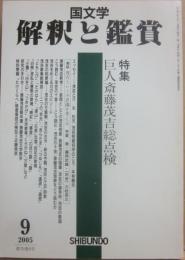 国文学　解釈と鑑賞　２００５年９月号　巨人斉藤茂吉総点検