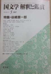 国文学　解釈と鑑賞　１９８３年５月号　谷崎潤一郎