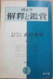 国文学　解釈と鑑賞　１９７２年７月号　７０年代の東洋と日本　武田泰淳