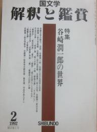 国文学　解釈と鑑賞　１９９２年２月号　谷崎潤一郎の世界