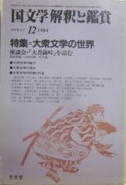 国文学　解釈と鑑賞　１９８４年１２月号　大衆文学の世界