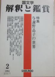 国文学　解釈と鑑賞　１９９４年２月号　与謝野晶子の世界