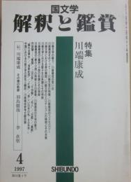 国文学　解釈と鑑賞　１９９７年４月号　川端康成
