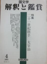 国文学　解釈と鑑賞　２００１年４月号　二十一世紀旗手　太宰治