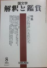 国文学　解釈と鑑賞　２００４年８月号　源氏物語の女性たち