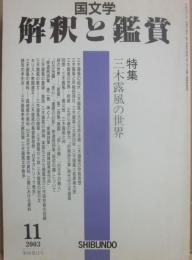 国文学　解釈と鑑賞　２００３年１１月号　三木露風の世界
