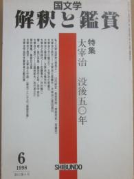 国文学　解釈と鑑賞　１９９８年６月号　太宰治　没後５０年