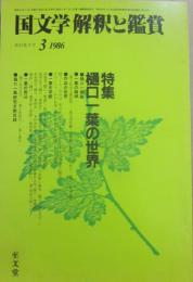 国文学　解釈と鑑賞　１９８６年３月号　樋口一葉の世界