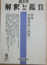 国文学　解釈と鑑賞　１９９１年９月号　川端康成の世界